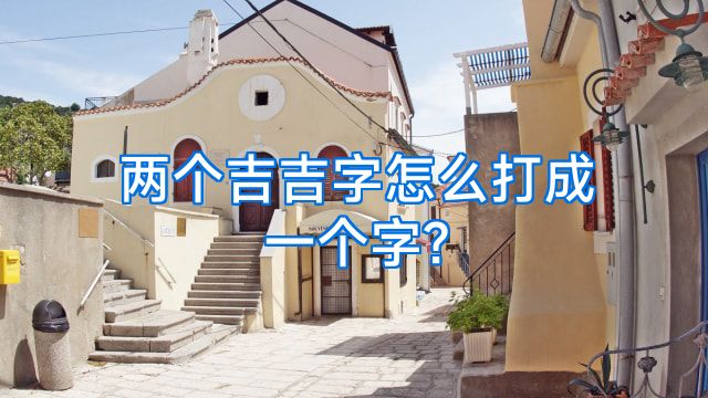 两个吉吉字怎么打成一个字?