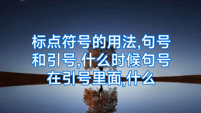 标点符号的用法,句号和引号,什么时候句号在引号里面,什么