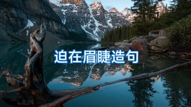 迫在眉睫造句