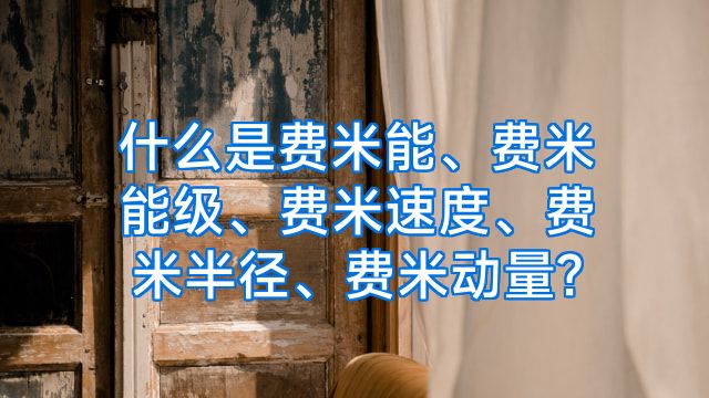 什么是费米能、费米能级、费米速度、费米半径、费米动量?