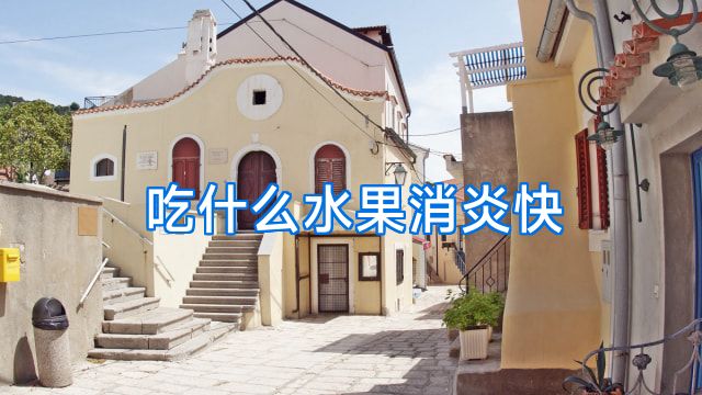 吃什么水果消炎快