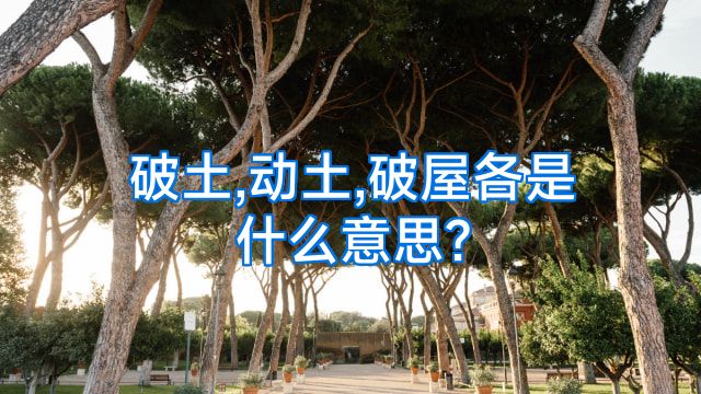 破土,动土,破屋各是什么意思?
