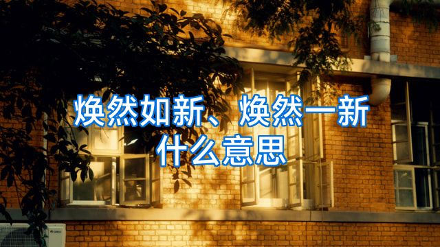 焕然如新、焕然一新什么意思
