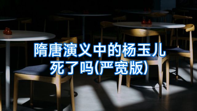 隋唐演义中的杨玉儿死了吗(严宽版)