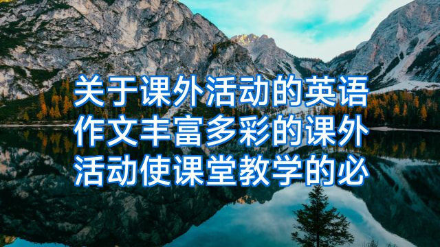 关于课外活动的英语作文丰富多彩的课外活动使课堂教学的必