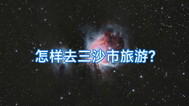 怎样去三沙市旅游?
