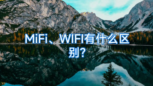 MiFi、WIFI有什么区别?