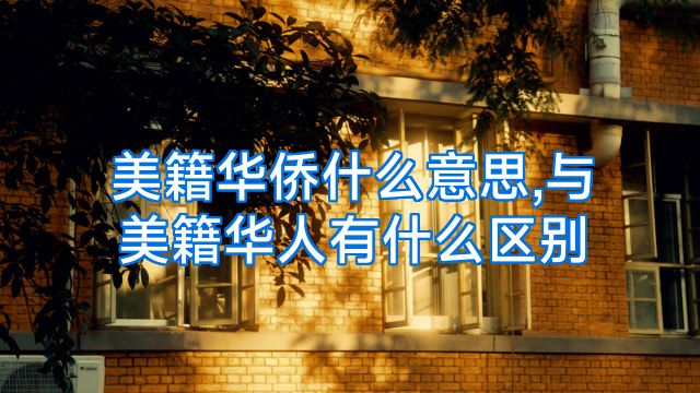 美籍华侨什么意思,与美籍华人有什么区别