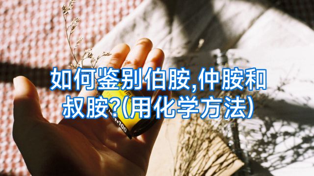 如何鉴别伯胺,仲胺和叔胺?(用化学方法)
