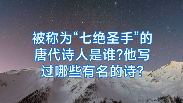 被称为“七绝圣手”的唐代诗人是谁?他写过哪些有名的诗?