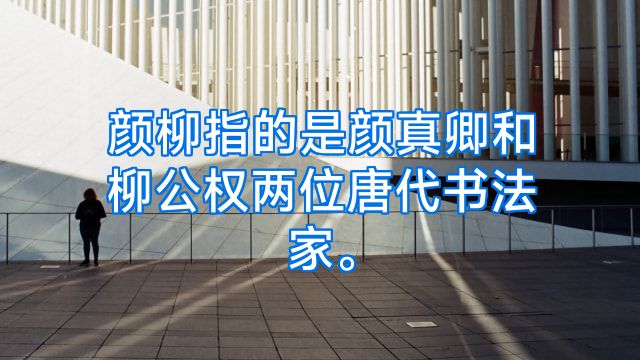 颜柳指的是颜真卿和柳公权两位唐代书法家。