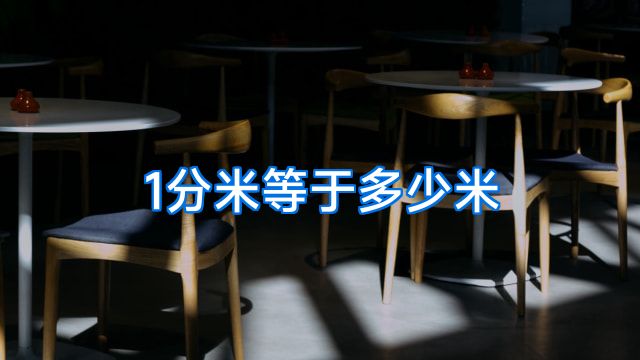 1分米等于多少米
