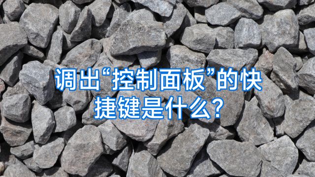 调出“控制面板”的快捷键是什么?