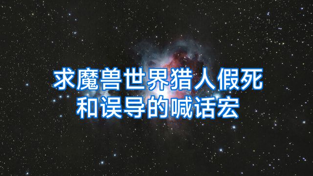 求魔兽世界猎人假死和误导的喊话宏
