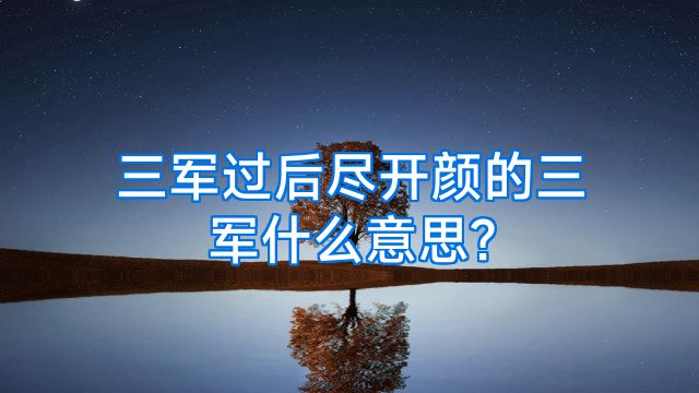 三军过后尽开颜的三军什么意思?