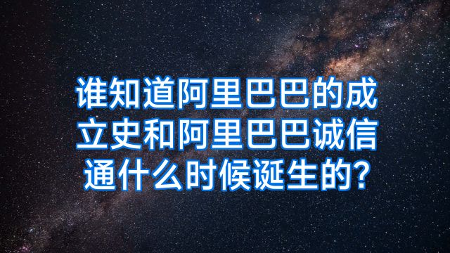 谁知道阿里巴巴的成立史和阿里巴巴诚信通什么时候诞生的?