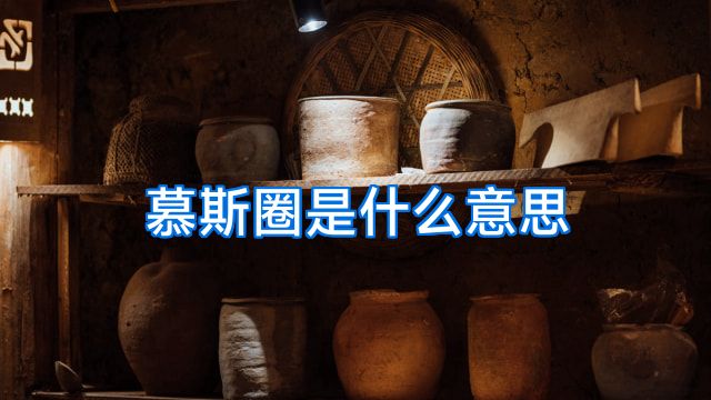 慕斯圈是什么意思