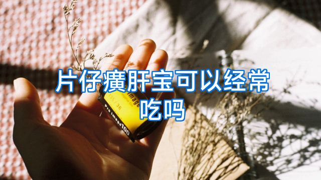 片仔癀肝宝可以经常吃吗