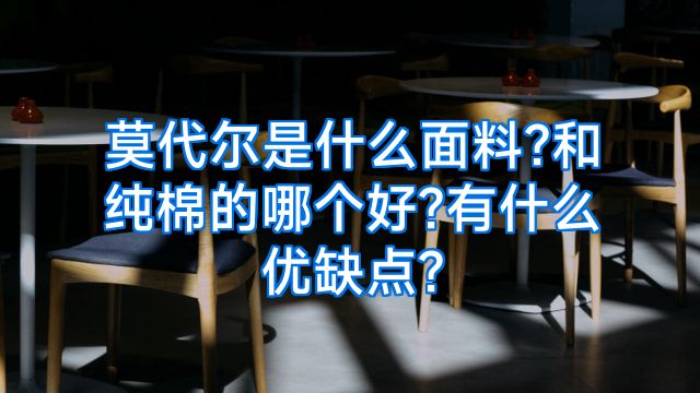 莫代尔是什么面料?和纯棉的哪个好?有什么优缺点?