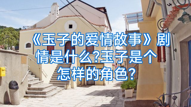 《玉子的爱情故事》剧情是什么?玉子是个怎样的角色?
