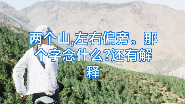 两个山,左右偏旁。那个字念什么?还有解释