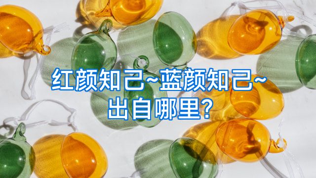 红颜知己~蓝颜知己~出自哪里?