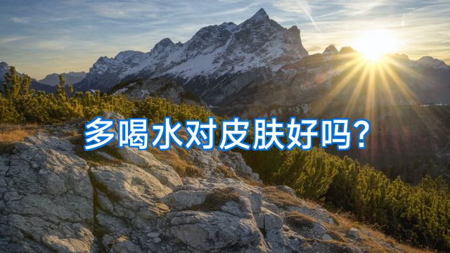 多喝水对皮肤好吗?