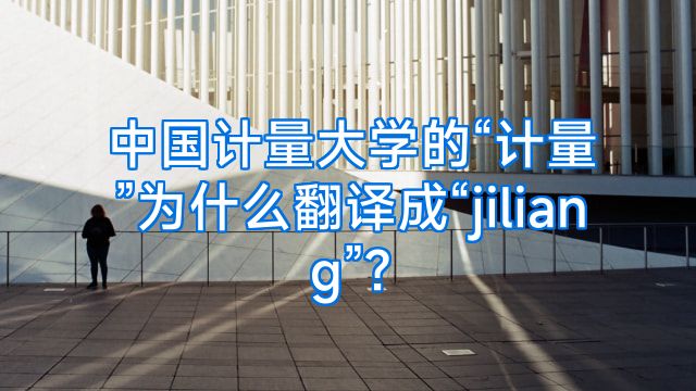 中国计量大学的“计量”为什么翻译成“jiliang”?