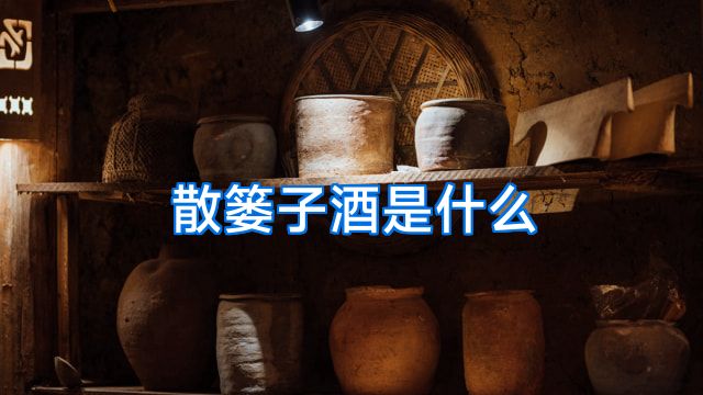 散篓子酒是什么