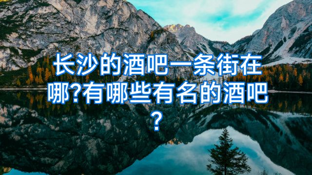 长沙的酒吧一条街在哪?有哪些有名的酒吧?