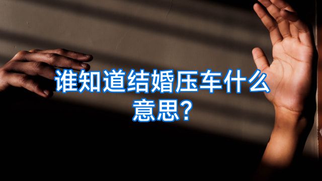 谁知道结婚压车什么意思?