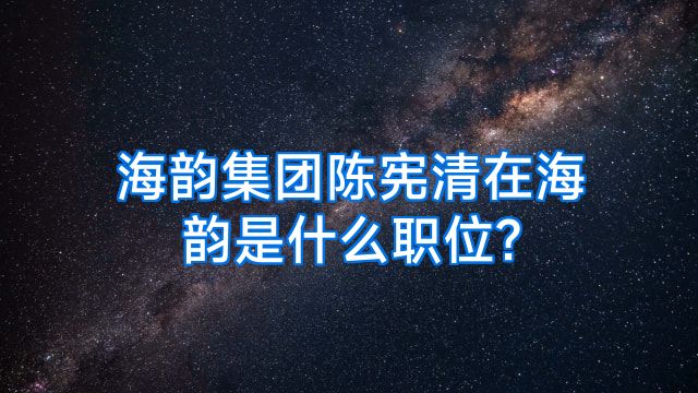 海韵集团陈宪清在海韵是什么职位?
