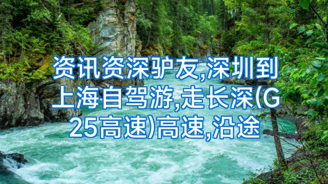 资讯资深驴友,深圳到上海自驾游,走长深(G25高速)高速,沿途