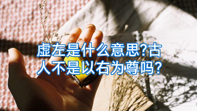 虚左是什么意思?古人不是以右为尊吗?