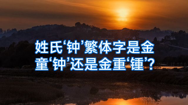 姓氏‘钟’繁体字是金童‘钟’还是金重‘锺’?