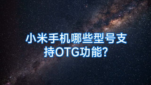小米手机哪些型号支持OTG功能?