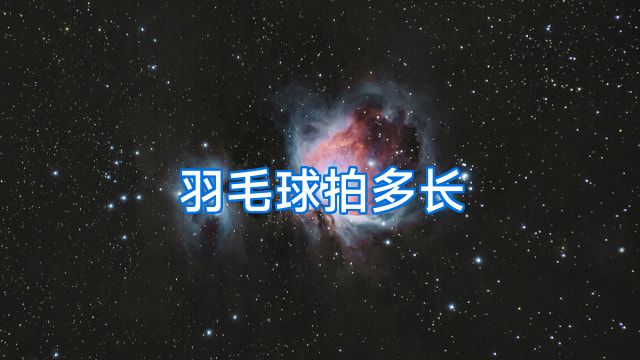 羽毛球拍多长