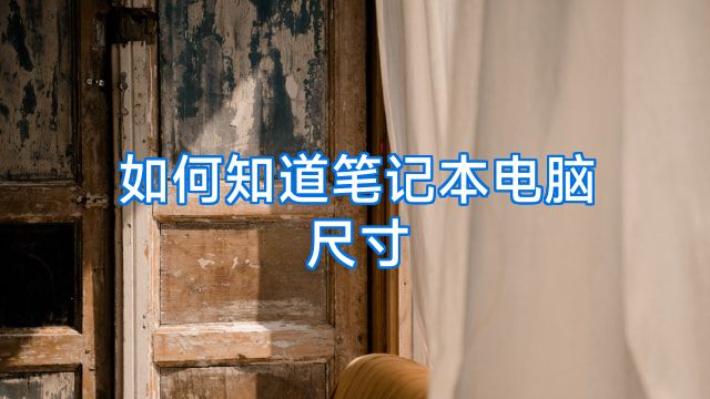 如何知道笔记本电脑尺寸