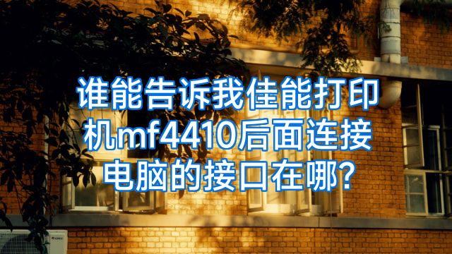 谁能告诉我佳能打印机mf4410后面连接电脑的接口在哪?