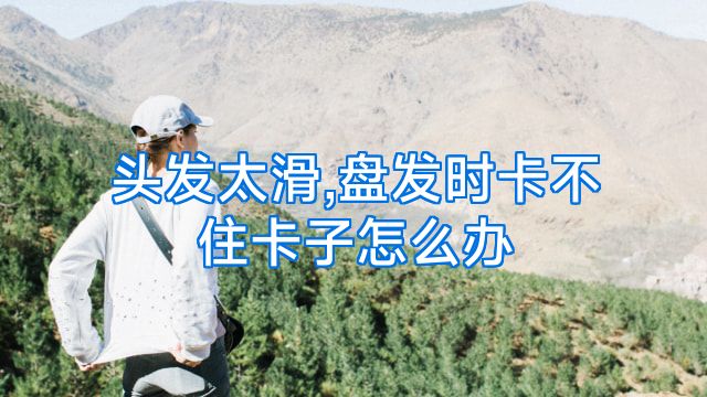 头发太滑,盘发时卡不住卡子怎么办