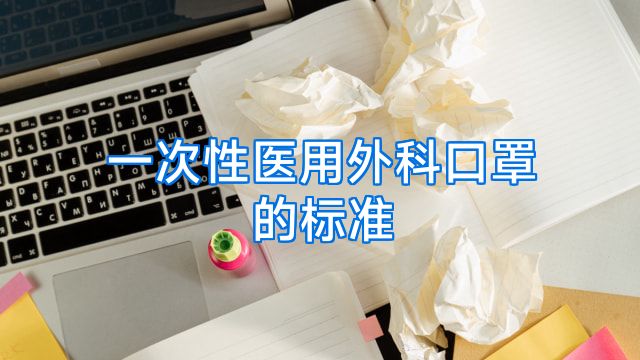 一次性医用外科口罩的标准