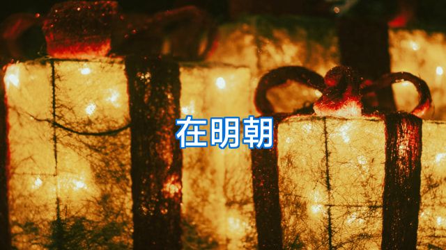 在明朝
