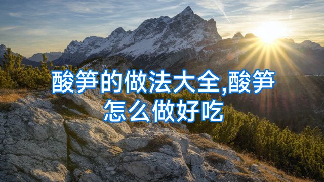 酸笋的做法大全,酸笋怎么做好吃