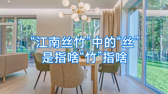 “江南丝竹”中的“丝”是指啥“竹”指啥