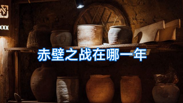 赤壁之战在哪一年
