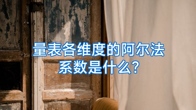量表各维度的阿尔法系数是什么?