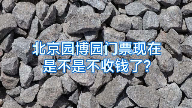 北京园博园门票现在是不是不收钱了?