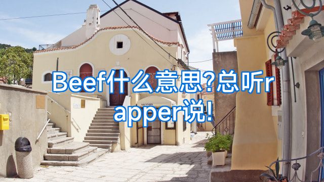 Beef什么意思?总听rapper说!