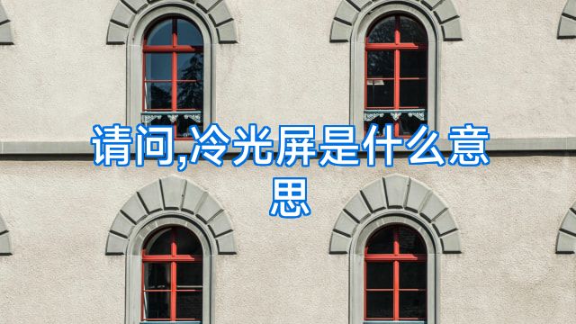 请问,冷光屏是什么意思
