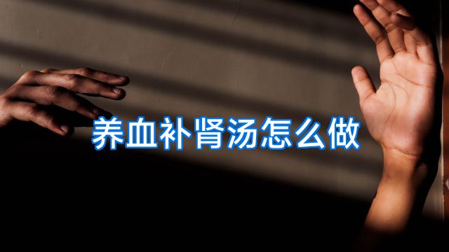 养血补肾汤怎么做